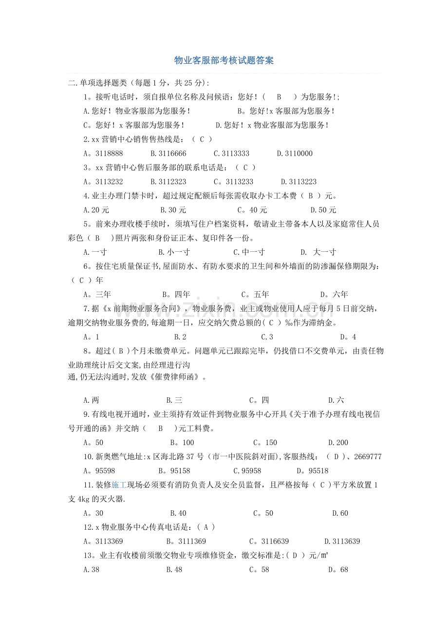 物业客服部考核试题答案.docx_第1页