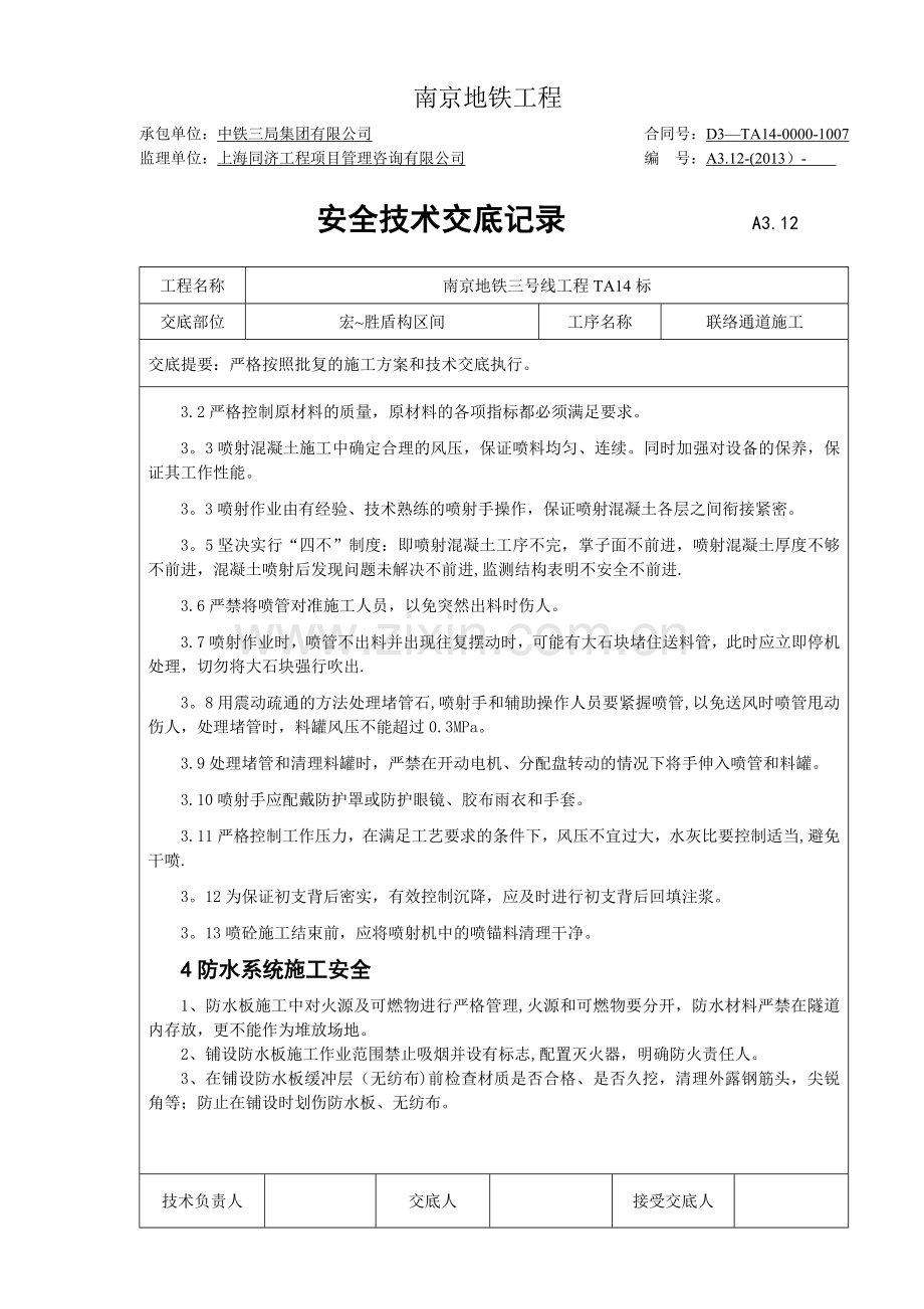 联络通道安全技术交底.doc_第2页