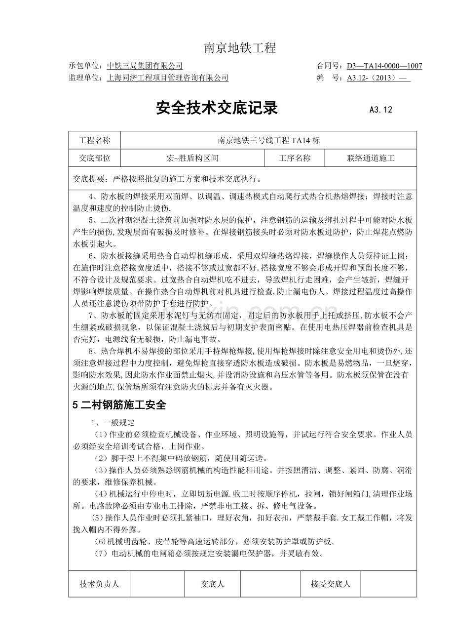 联络通道安全技术交底.doc_第3页