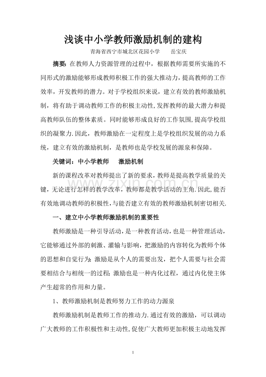 浅谈中小学教师激励机制的建构.doc_第1页