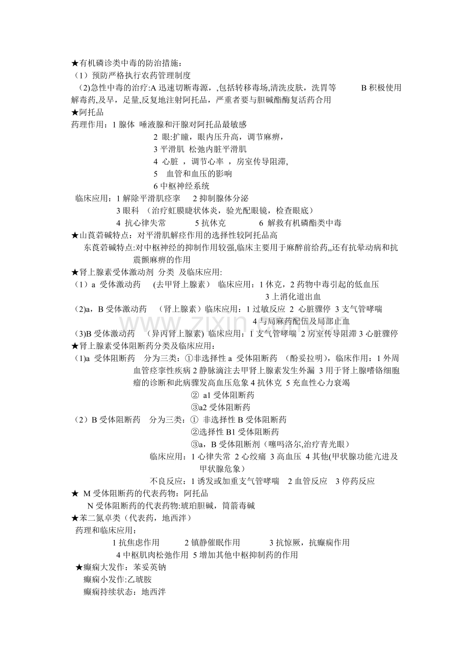 药理学考试重点总结.doc_第2页