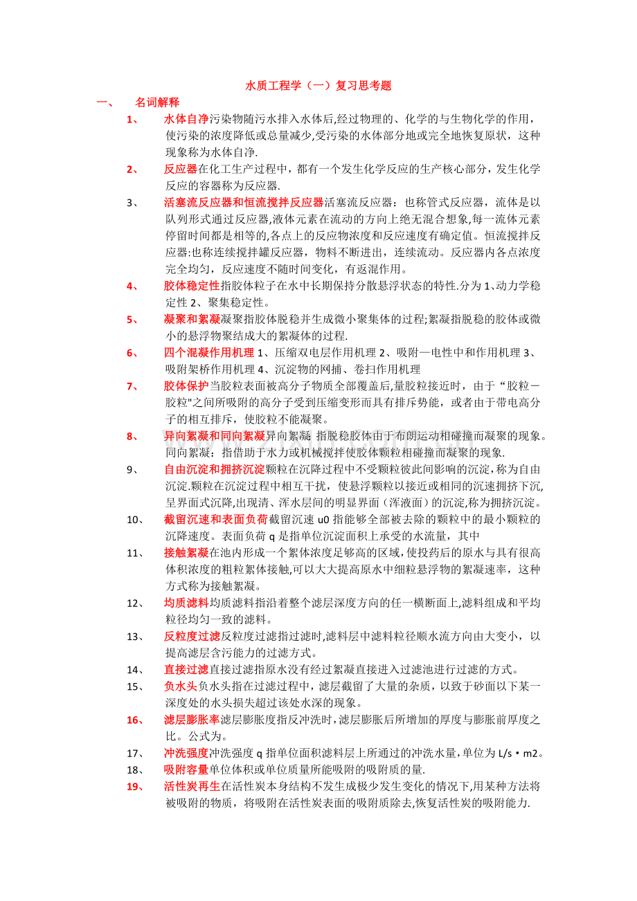 水质工程学题库及答案给水部分.doc_第1页