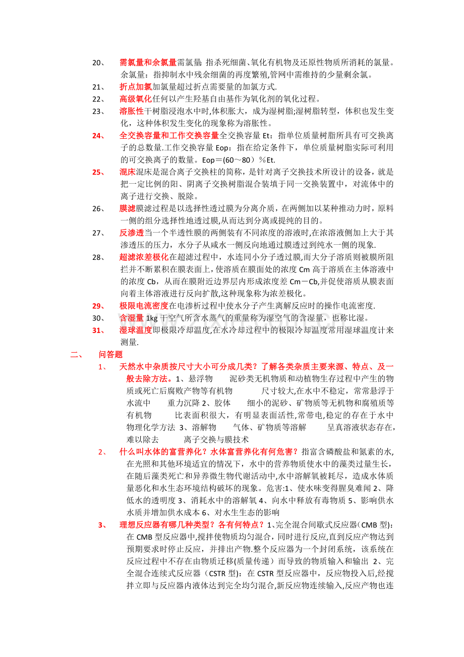 水质工程学题库及答案给水部分.doc_第2页