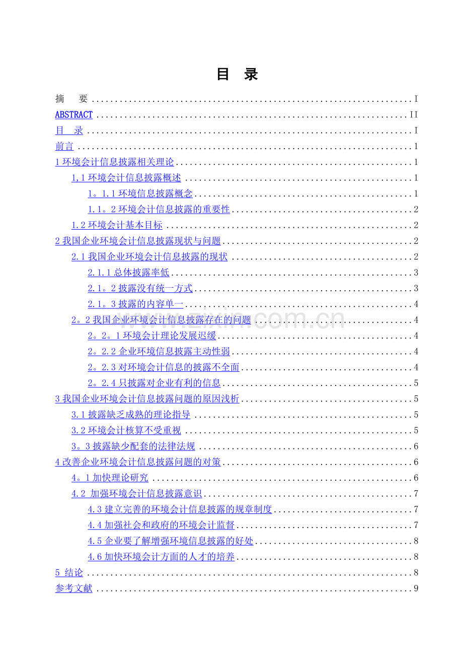 环境会计信息披露(DOC).doc_第3页