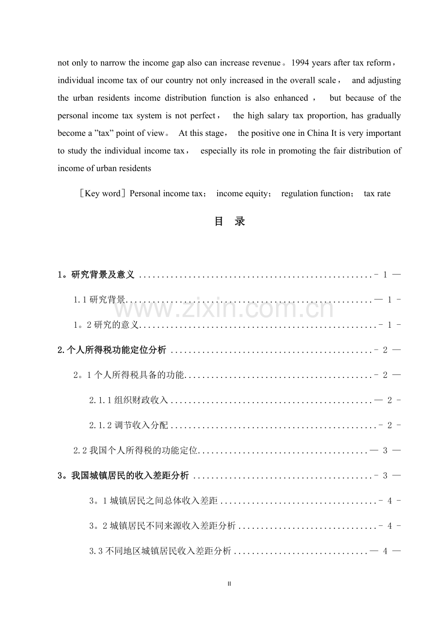 个人所得税对收入公平的影响研究.docx_第2页