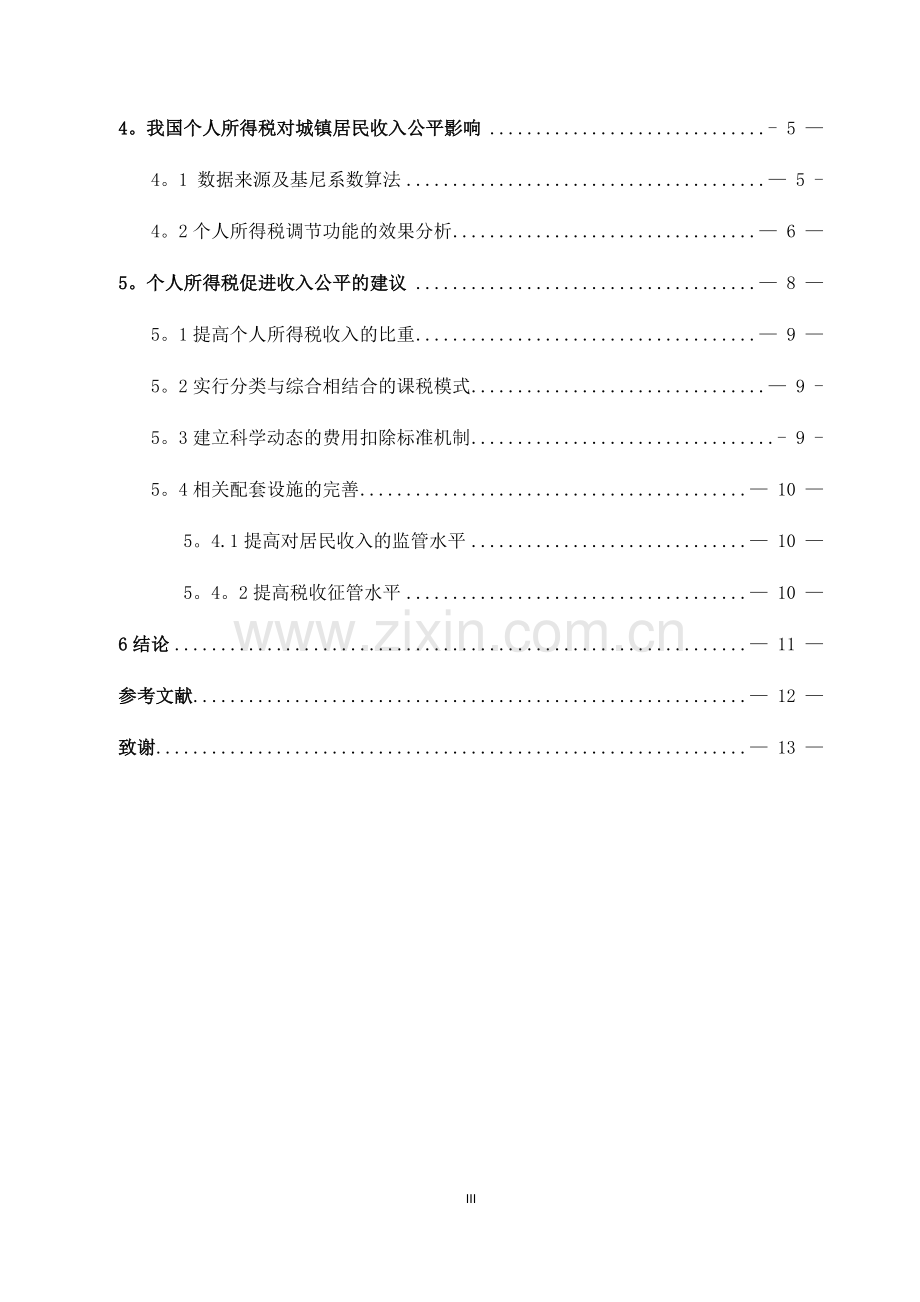 个人所得税对收入公平的影响研究.docx_第3页