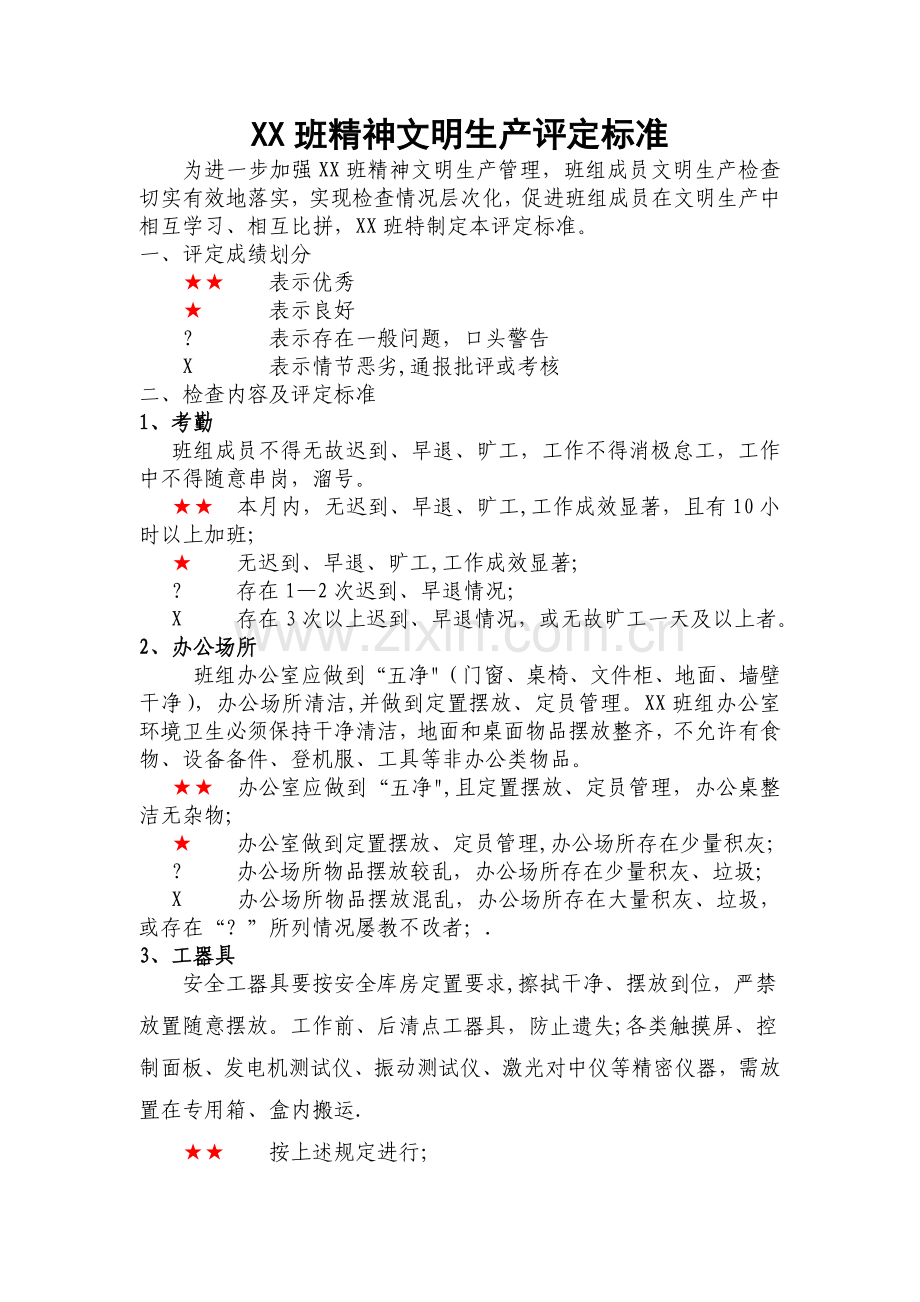 精神文明生产评定标准+检查记录表.doc_第2页