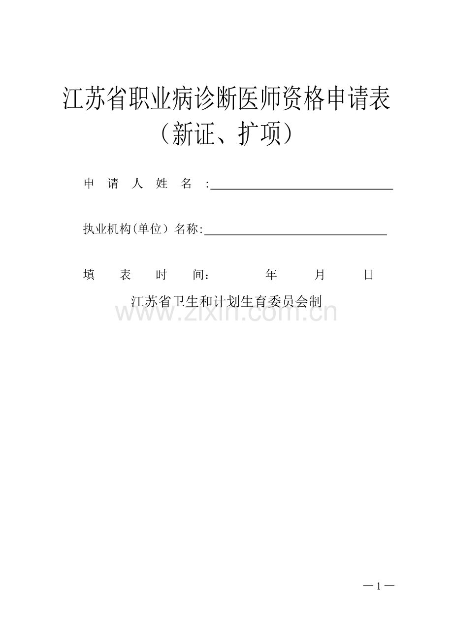 江苏职业病诊断医师资格申请表.doc_第1页