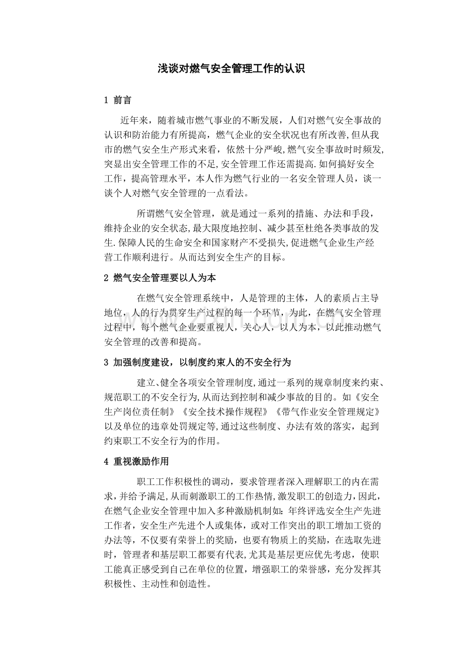 浅谈对燃气安全管理工作的认识.doc_第1页