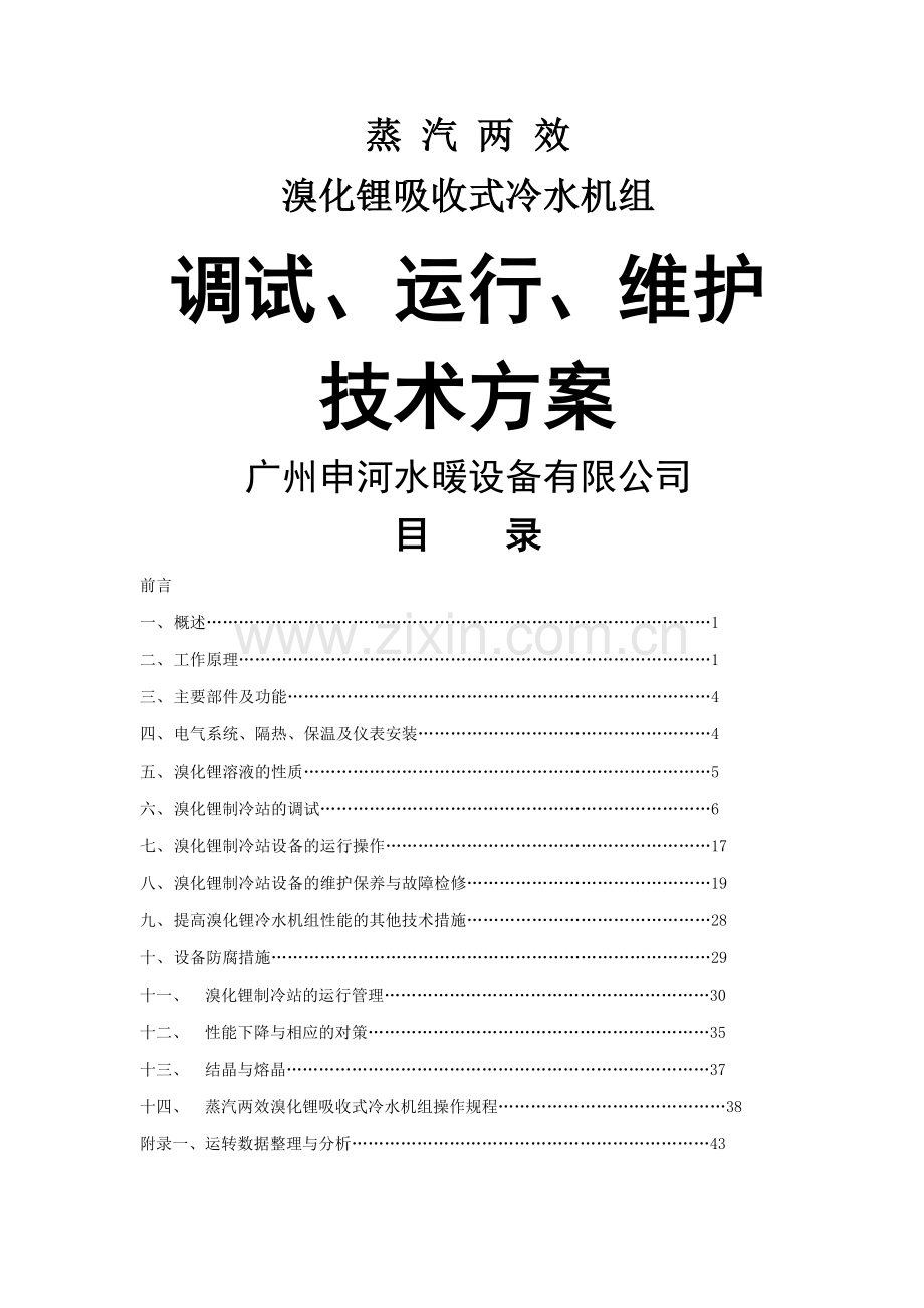 溴化锂吸收式冷水机组安装调试、运行、维护技术方案.doc_第1页