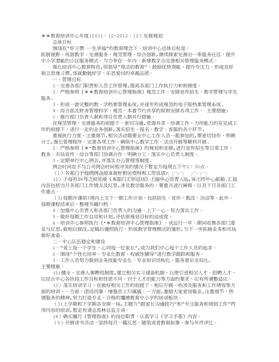 教育培训机构年度工作计划.doc_第1页