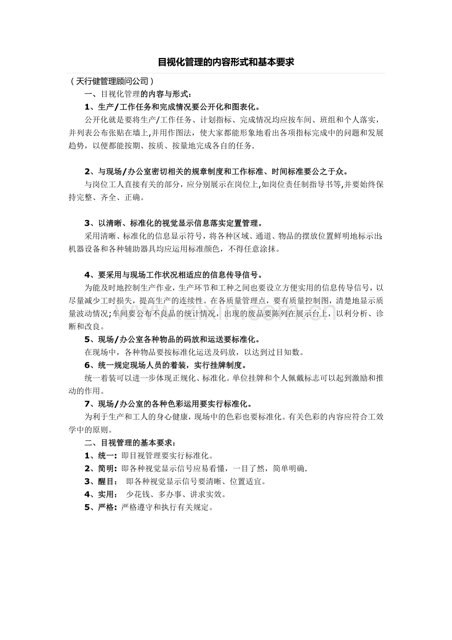 目视化管理的内容形式和基本要求.doc_第1页