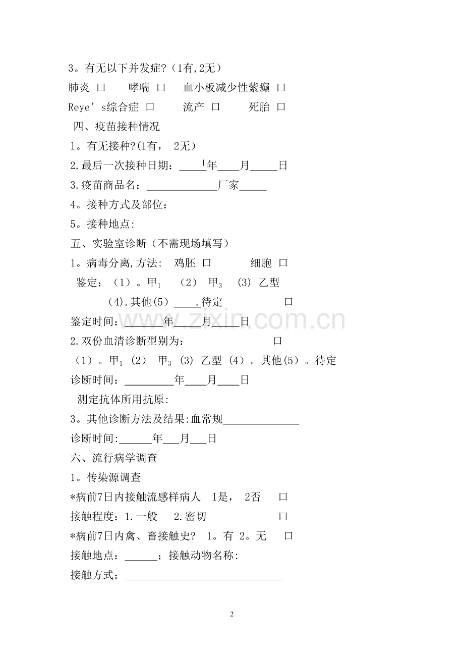 流感样病例个案调查表.doc_第2页