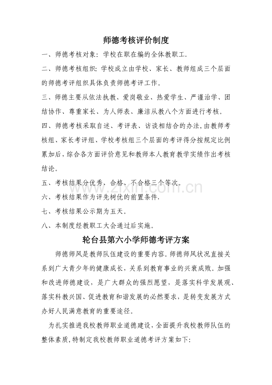 师德考核评价制度.doc_第1页