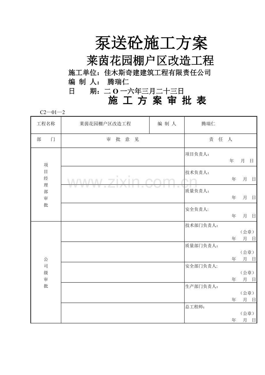 泵送砼施工方案.doc_第1页