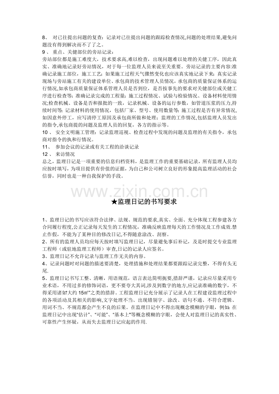 监理人员怎样填写监理日记.doc_第2页