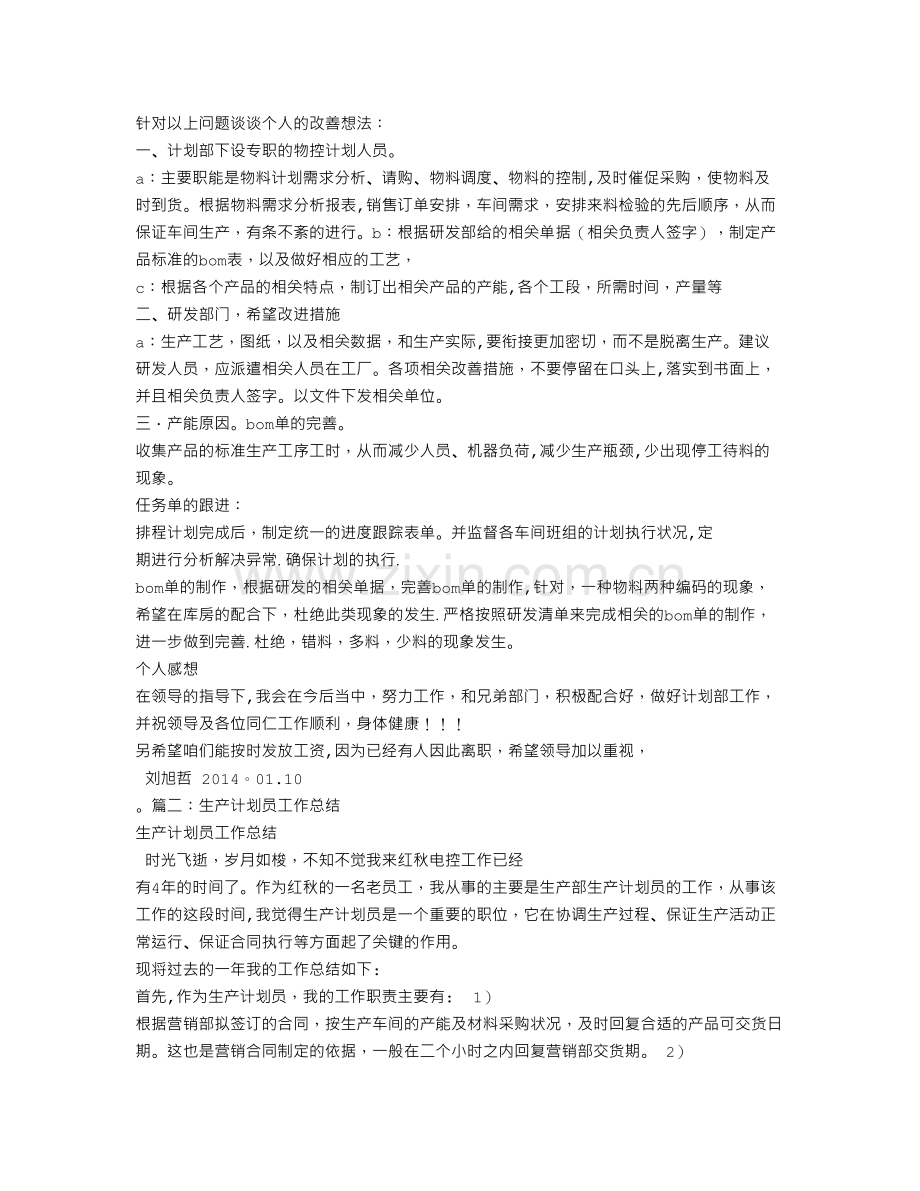 生产计划主管工作总结.doc_第2页