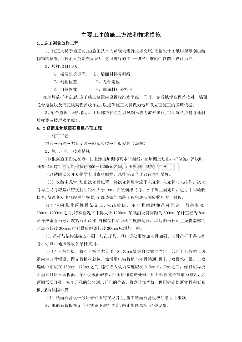 主要工序的施工方法和技术措施.doc_第1页