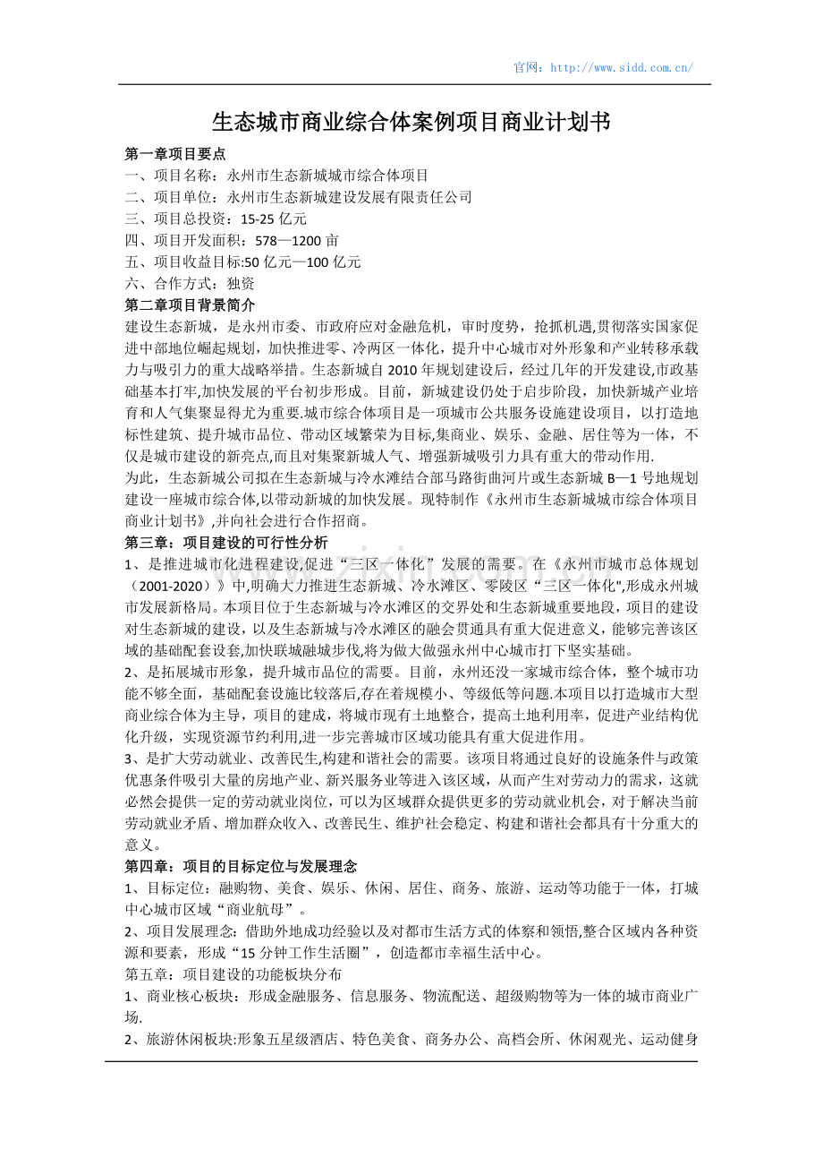 生态城市商业综合体案例项目商业计划书.doc_第1页