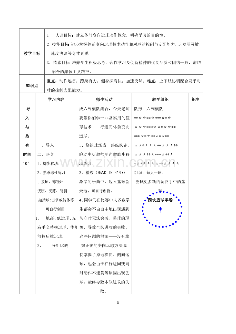 篮球体前变向换手运球教学设计及教案.doc_第3页