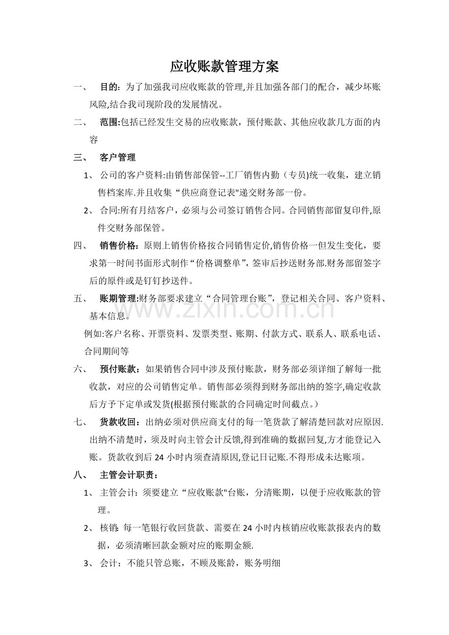 应收账款管理方案.doc_第1页