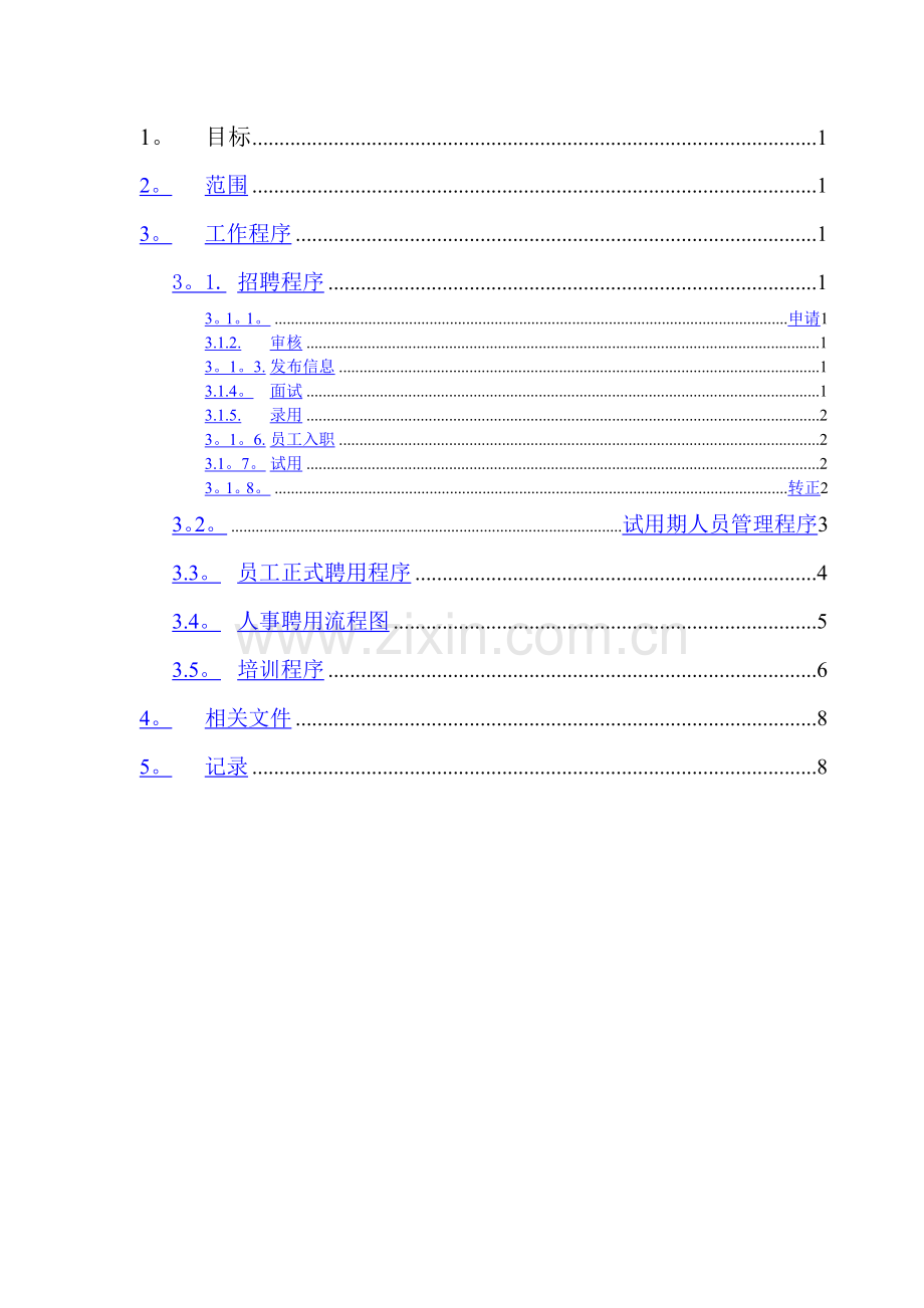 人力资源管理控制程序.doc_第2页