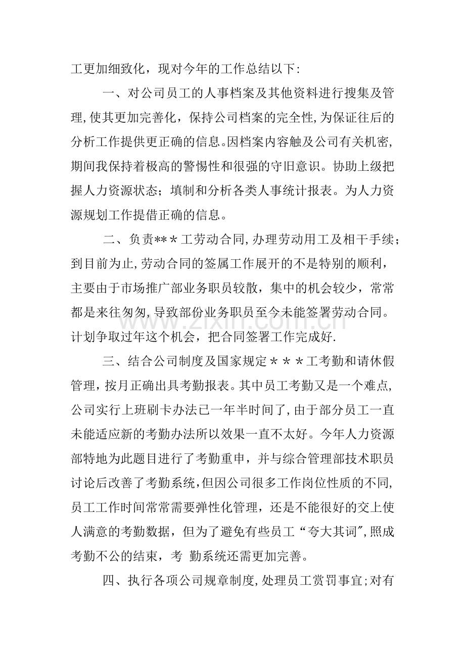 人事助理试用期工作总结.docx_第2页