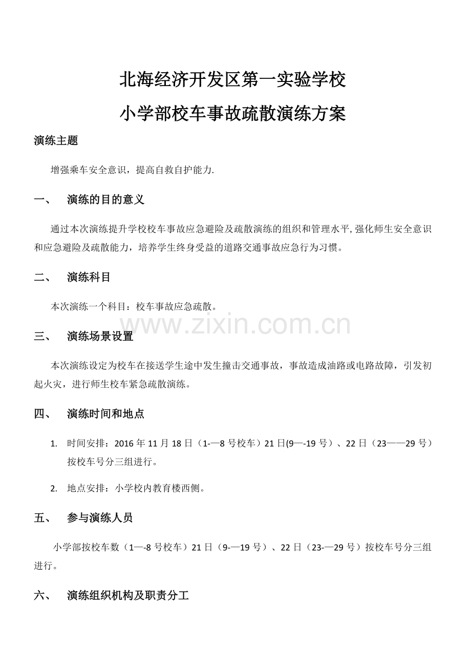 滨州北海第一实验学校小学部校车应急疏散演练方案.doc_第1页