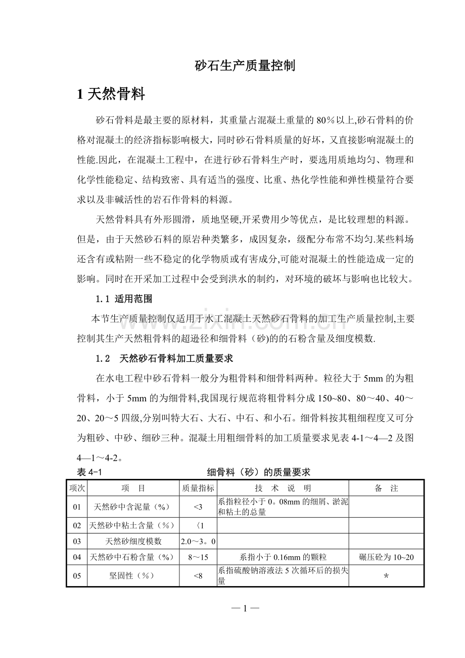 砂石料生产质量控制.doc_第1页