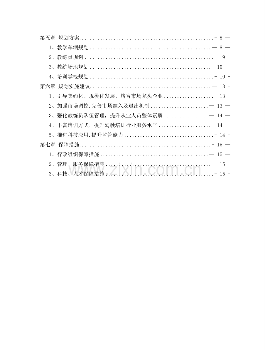 为更好的贯彻执行《江苏省机动车驾驶人培训管理办法》(-….doc_第2页