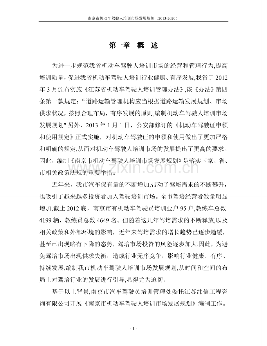 为更好的贯彻执行《江苏省机动车驾驶人培训管理办法》(-….doc_第3页