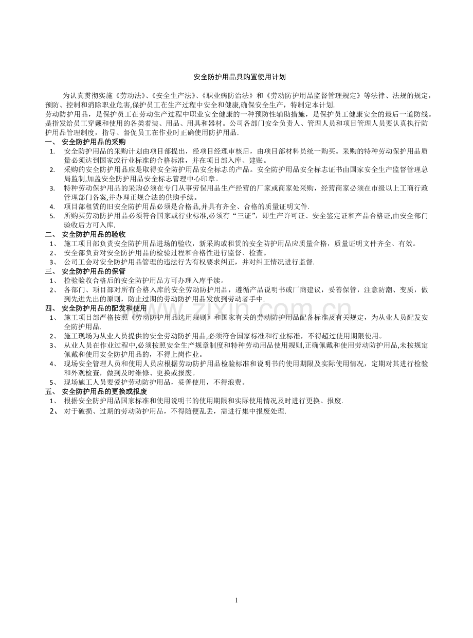 安全防护用品具购置使用计划.doc_第1页