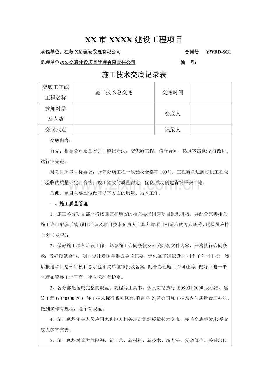 工程项目开工前准备技术交底.doc_第1页