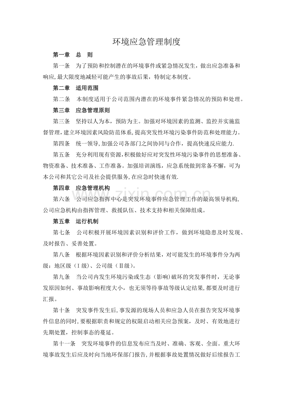 环境应急管理制度.doc_第1页