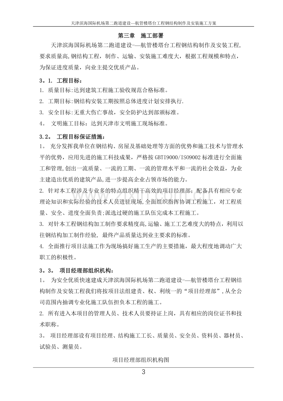 天津滨海国际机场第二跑道建设--航管楼塔台工程施工方案.doc_第3页