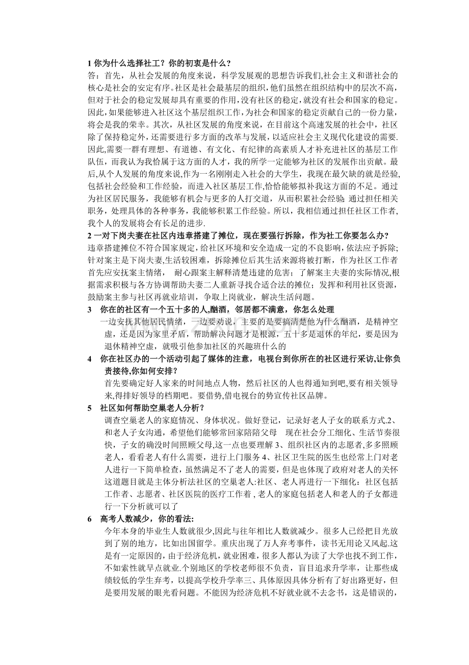 社区工作者面试题库大全(汇总).doc_第1页