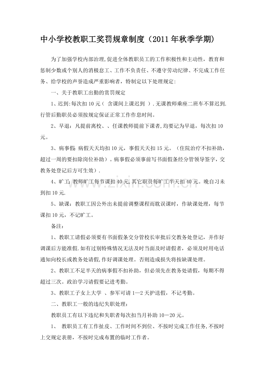 中小学校教职工奖罚规章制度.doc_第1页