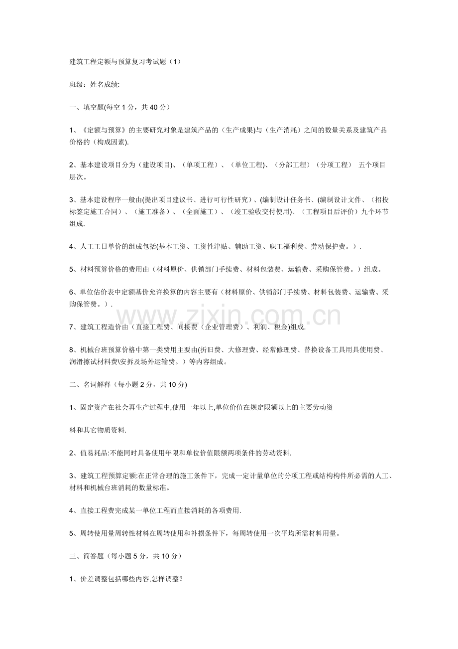 建筑工程定额与预算复习考试题.doc_第1页