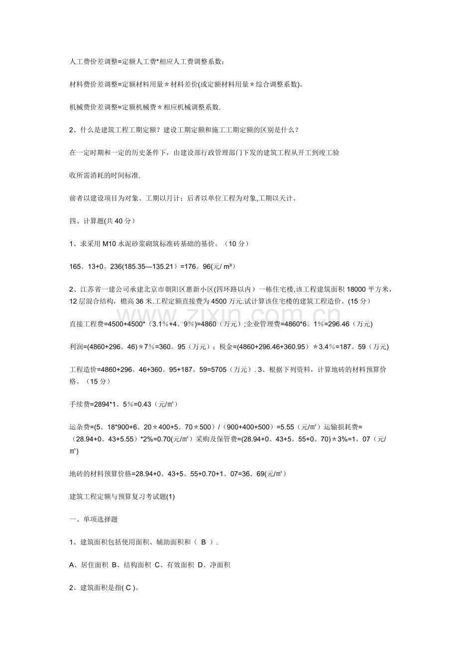 建筑工程定额与预算复习考试题.doc_第2页