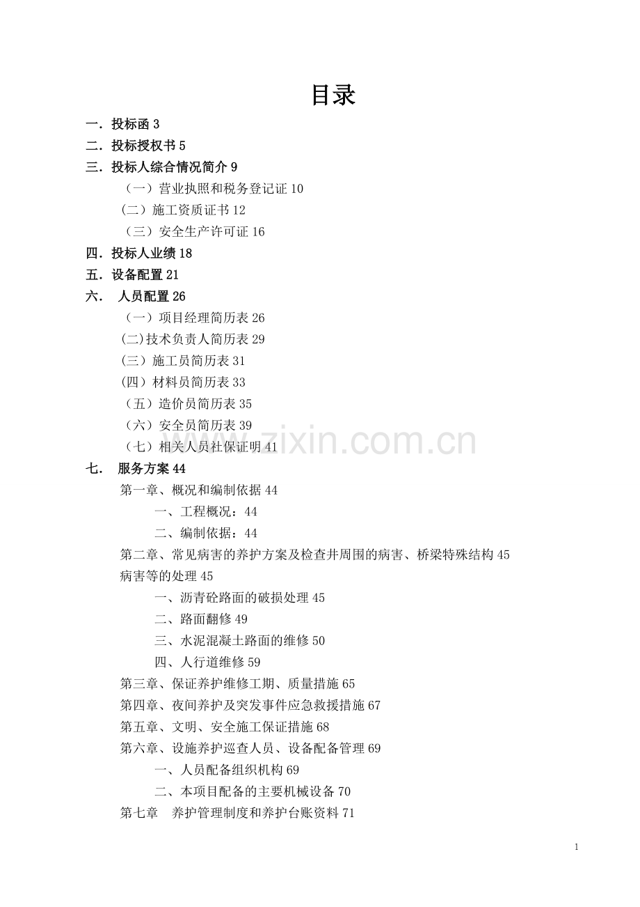 市政道路养护工程术标.doc_第1页