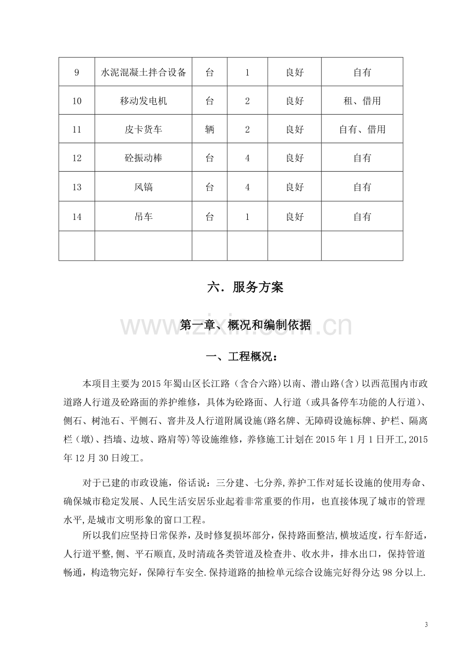 市政道路养护工程术标.doc_第3页