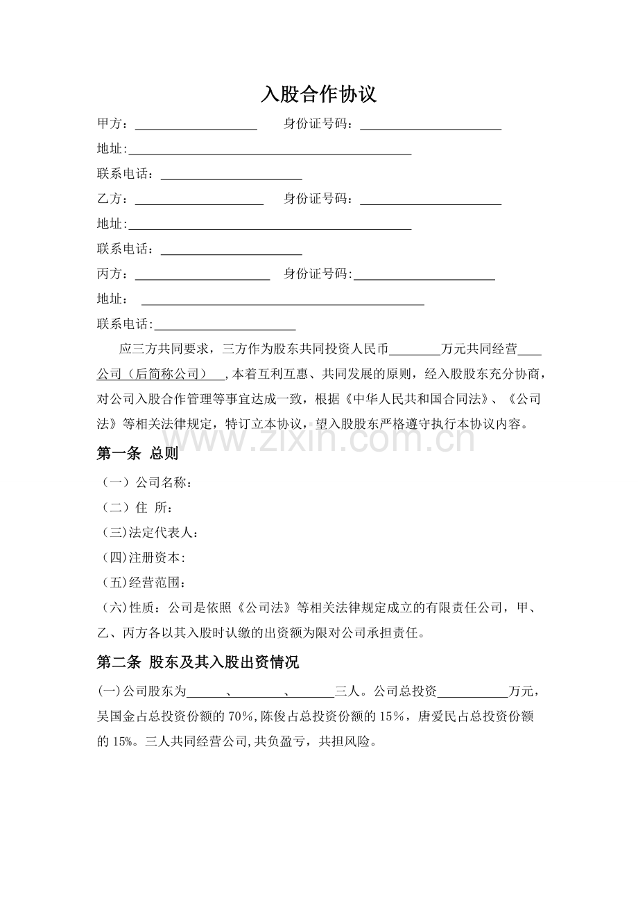 三方入股合作协议书范本解读.doc_第1页