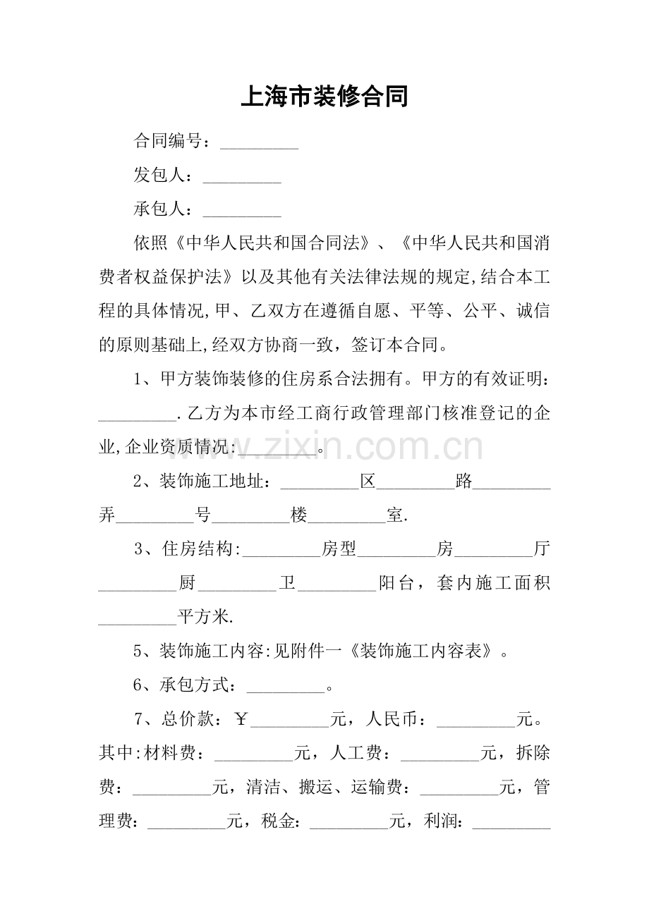 上海市装修合同.docx_第1页