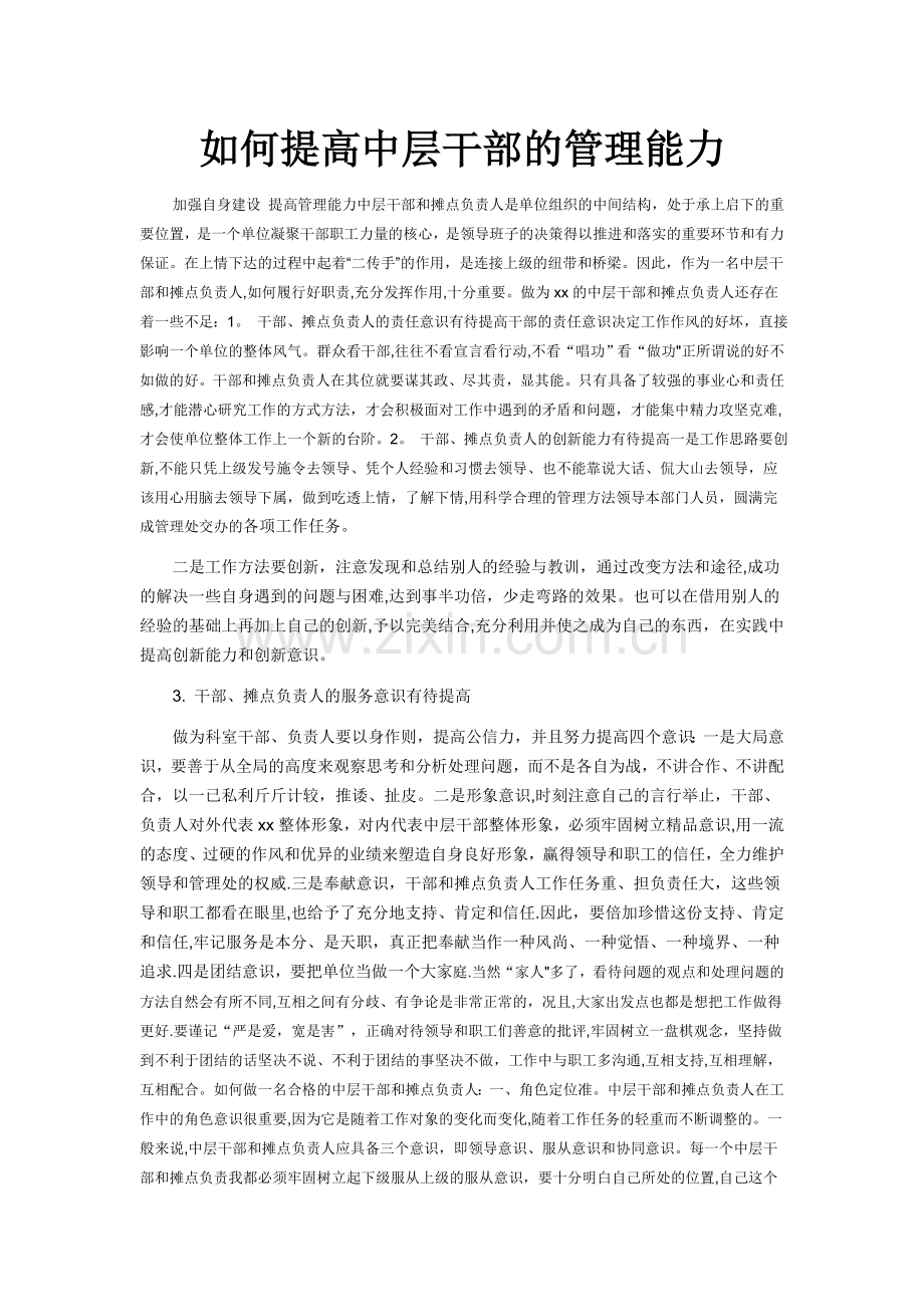 如何提高中层干部的管理能力.doc_第1页