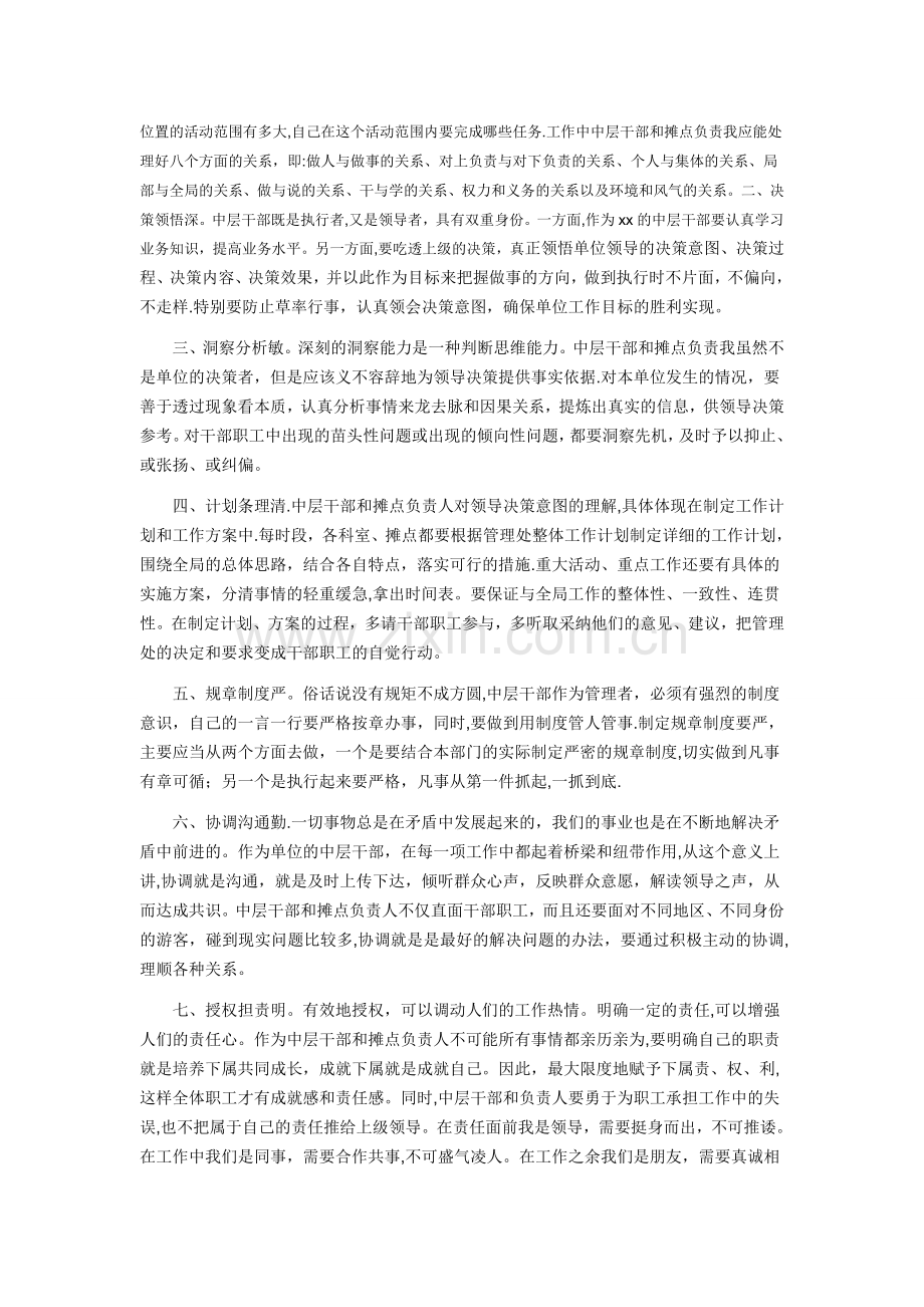 如何提高中层干部的管理能力.doc_第2页