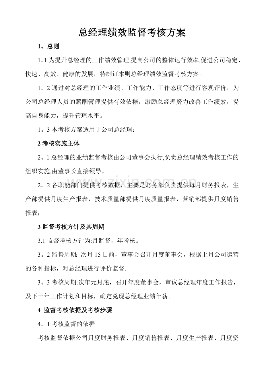 总经理绩效考核方案.doc_第1页