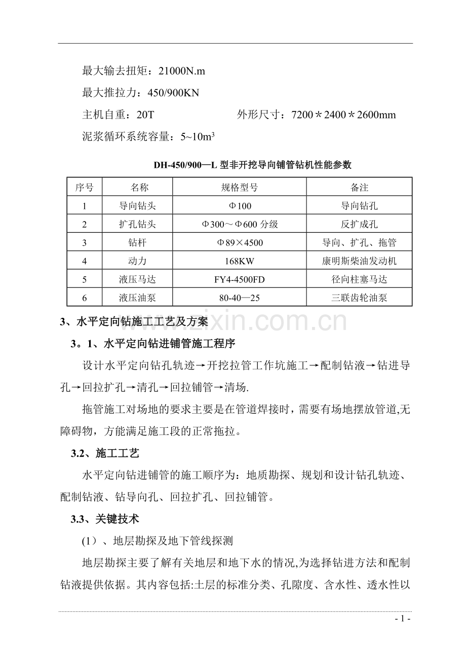 水平定向钻穿越施工方案.doc_第2页