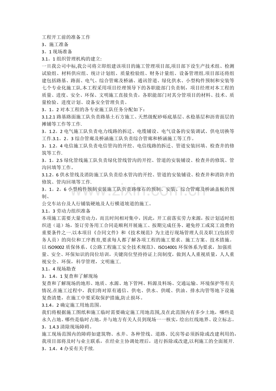 工程开工前的准备工作87551.doc_第1页