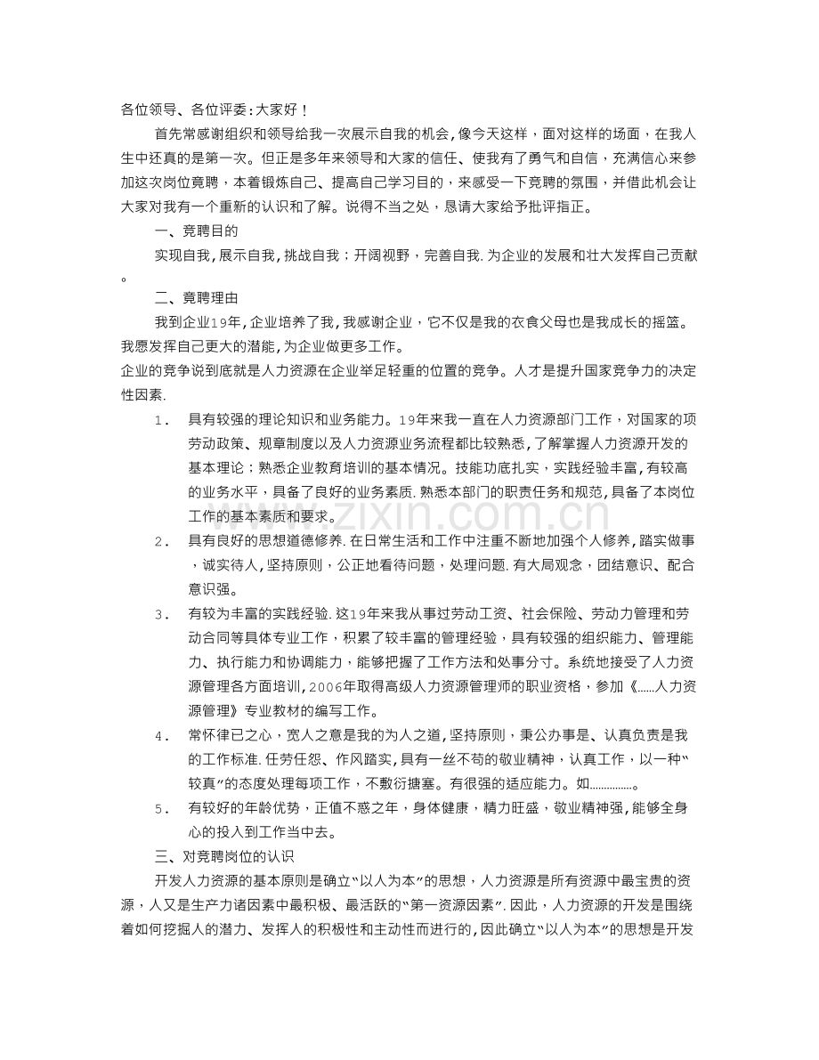 人力资源管理竞聘演讲稿.doc_第1页