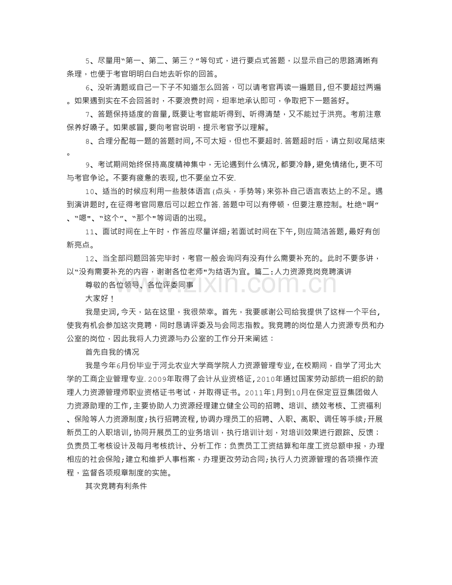 人力资源管理竞聘演讲稿.doc_第3页